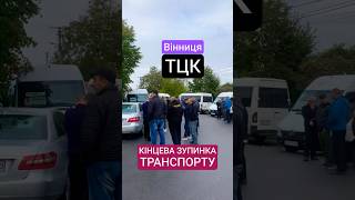 ТЦК Хотіли П@кувати Водіїв Але Здається Водії Будуть П@кувати ТЦК 😁 #маршрутки #мобілізація #тцк