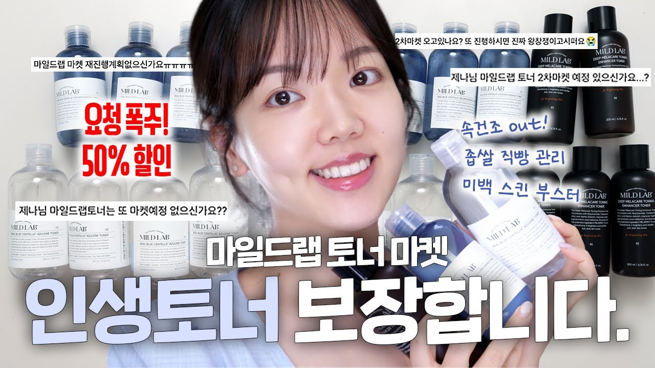 제발 써보세요..속건조·좁쌀·잡티 싹 잡는 미친 토너🩵 마일드랩 토너마켓! (이벤트🎉)