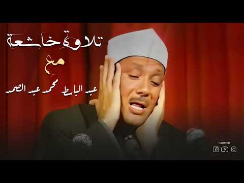 تلاوة خاشعة لباقة من روائع السور تستشعرالاطمئنان والسكينة الشيخ عبد الباسط عبد الصمد