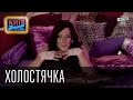 Холостячка | Пороблено в Украине, пародия 2014