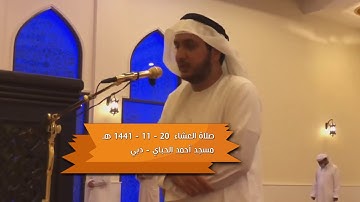 ﴿ واستغفروا الله ﴾ سورة المزمل بأداء خاشع من صلاة العشاء 20-11-1441 للقارئ الشيخ سعيد الهاشمي