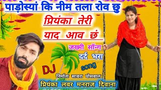 दर्द भरा जख्मी सॉन्ग !! DJ King manraj Deewana !! पाडो़स्यां कि नीम तला रोव छु प्रियंका तेरी याद आव