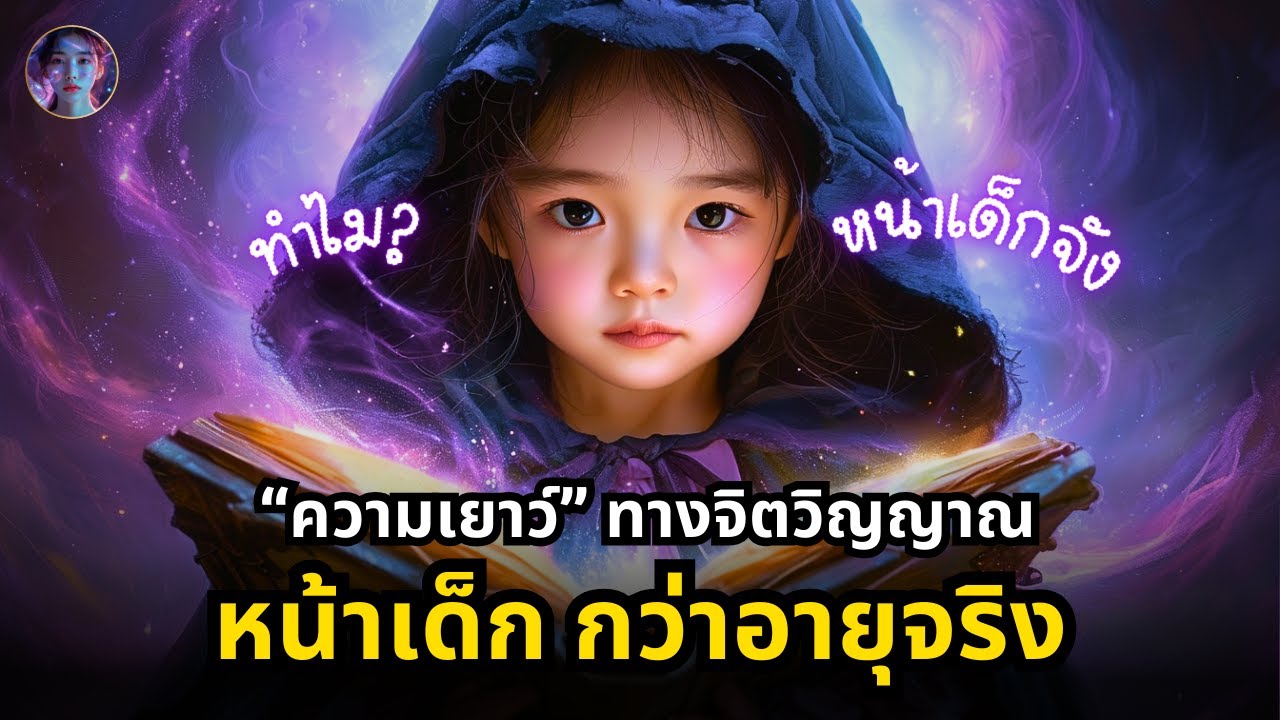 ดูเด็กกว่าอายุจริง! เพราะอะไร? เจาะลึก 8 ความลับจิตวิญญาณ (รู้แล้วอ่อนเยาว์) | จักรวาลแห่งจิตวิญญาณ