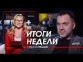 Арестович: Итоги недели с Татьяной @ПОПОВА  28.01