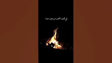 يلي هجرت القلب من دون سبه الجزائر لايك اليمن اكسبلور السعودية تصميم فيديوهات اشتراك 