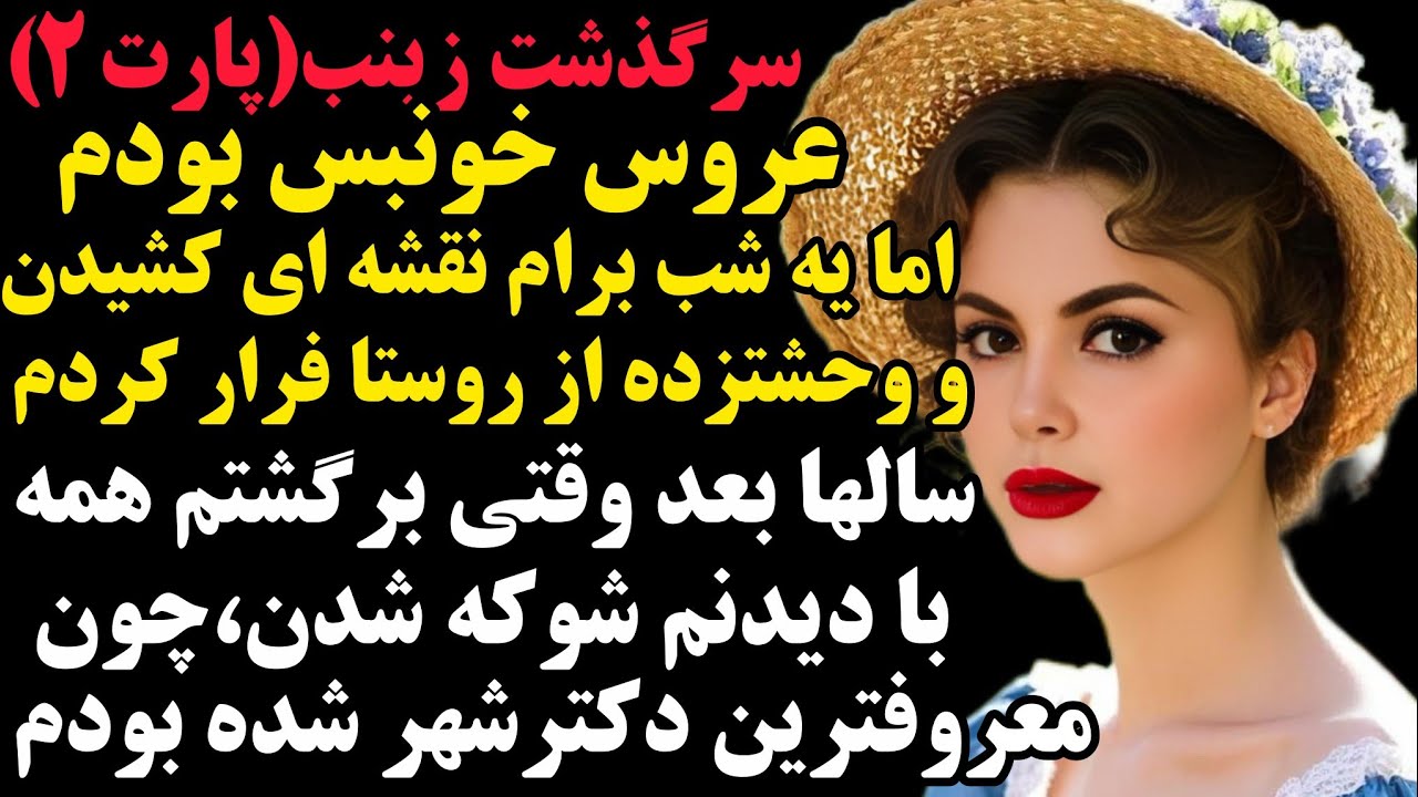 زینب ۲:قشنگترین و عجیب ترین سرنوشت عمرت رو بشنو...#داستان #پادکست #مستان 