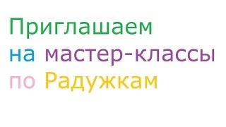 Приглашаем На Мастер-Классы По Радужкам
