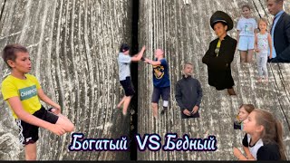 Просто фильм: богатый школьник vs бедный школьник 1