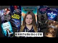 АНОНСЫ КНИЖНЫХ НОВИНОК, НОВОСТИ ЭКРАНИЗАЦИЙ📰КНИГОНОВОСТИ #28