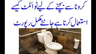 How to use toilet, health tips in urdu, latest report 