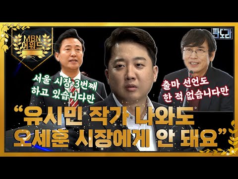 [최고의 5분_판도라] 이준석 국민의힘 대표가 말하는 6월 1일 서울시장 선거와 이재명 상임고문, 안철수 인수위원장 MBN 220418 방송