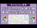 【Wordpress行銷工具】- Divi Theme佈景主題串接Google Maps API教學