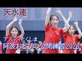 【阿波踊り2026】阿波おどりの練習と練習風景の観覧　天水連　アスティとくしま