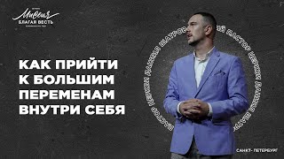 Даниил Шатров. КАК ПРИЙТИ К БОЛЬШИМ ПЕРЕМЕНАМ ВНУТРИ СЕБЯ