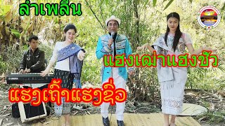 แฮงเฒ่าแฮงชั่ว ແຮງເຖົ້າແຮງຊົ່ວ ທົ່ງປາງເອັນເທີເທນ