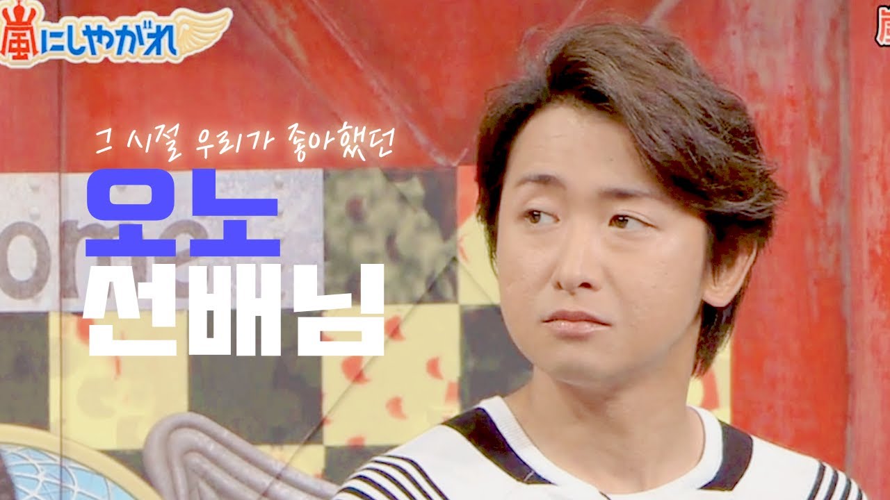 [아라시/嵐] 오노 선배님