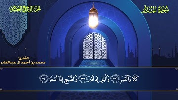 074 سورة المدثر || محمد العبد القادر | ١٤٤٦هـ