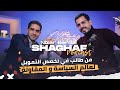 Shaghaf podcast  10 with nizar berdai   