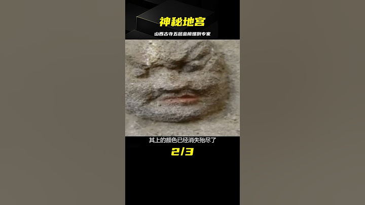 山西古寺驚現神秘地宮，五層連環金棺難倒專家，研究12年才打開 #古董 #開棺 #古墓 #考古發現 #考古