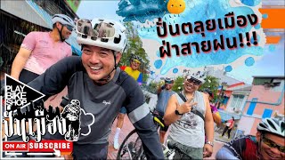 Play Bike Shop: ปั่นเมือง กิจกรรมดีๆ ที่มีอีกแน่นอน