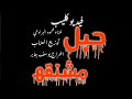 مهرجان حبل مشنقة تفاحة وسط قوطة مفعصة غناء محمود البرادعي توزيع العناب اخراج يوسف جابر البرادعي مهرجان حبل مشنقة تفاحة وسط قوطة مفعصة غناء محمود البرادعي توزيع العناب اخراج يوسف جابر البرادعي