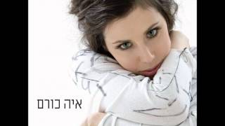 Video thumbnail of "איה כורם   לא גמור"