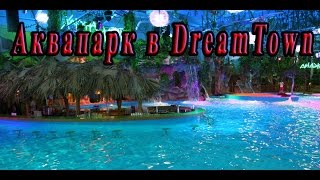 Аквапарк в DreamTown [Киев] Горки, бассейны, джакузи(Бассейн, джакузи и головокружительные горки в Киевском аквапарке Dream Town при поддержке Gerlach Valentina - https://www.youtube..., 2016-09-20T17:00:02.000Z)