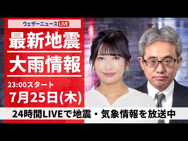 LIVE】最新大雨情報 東北で激しい雨に警戒 2024年7月25日(木)/最新気象