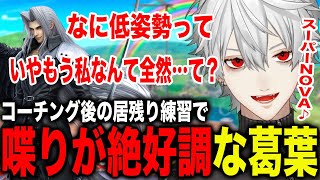 1人で居残り練習中どんどん喋りが絶好調になっていき面白すぎる葛葉w【葛葉/にじさんじ】