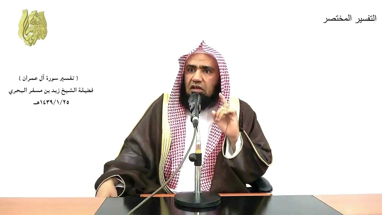 الشيخ زيد البحري التفسير المختصر الشامل  (  شهد الله أنه لا إله إلا هو .. ) آل عمران الآية (18 )ـ