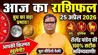 आज का राशिफल | 25 अप्रैल 2026 शैलेंद्र पांडेय की भविष्यवाणी | Daily Horoscope| Aaj Ka Rashifal 2026