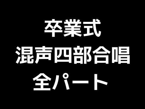 01 「卒業式」木下牧子編(混声四部合唱版)MIDI 全パート