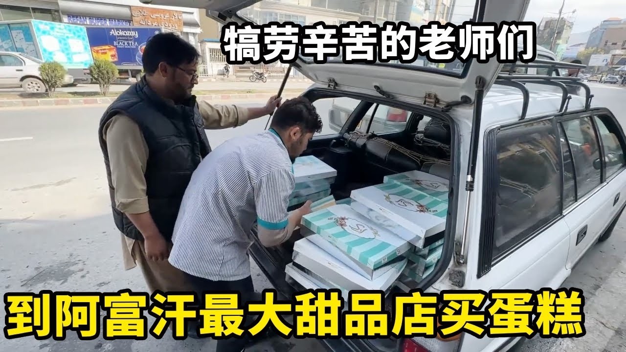 学校老师真的辛苦了，中国小伙到阿富汗最大甜品店，买蛋糕犒劳他们【藏锋Kevin】