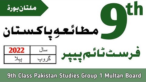 9 Class Pakistan Studies Multan Board First Time Paper 2022 | 9 Pakistan Studies Group 1 BISE Multan