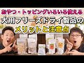 【愛犬にフリーズドライ製品を与えるメリット】をペットショップ店長が解説します！