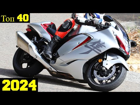Видео: Топ 40 Самых Мощных Новых Японских Мотоциклов (2024) !