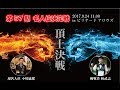 第57期 名人位決定戦　第7セット