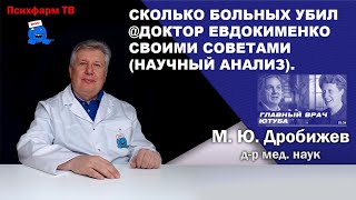 Сколько больных убил @doctorEvdokimenko своими советами (научный анализ).