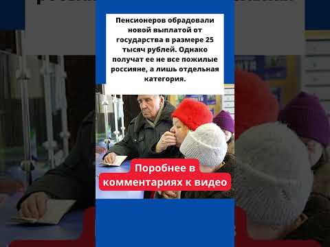 Пенсионерам будет разовая выплата в 25 000 рублей! Кто в списке на получение #shorts