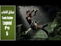 تختيم لعبة تومب رايدر Tomb Raider Legend Part 5