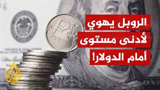 بسبب تراجع الميزان التجاري.. الروبل الروسي يتراجع أمام ارتفاع الدولار