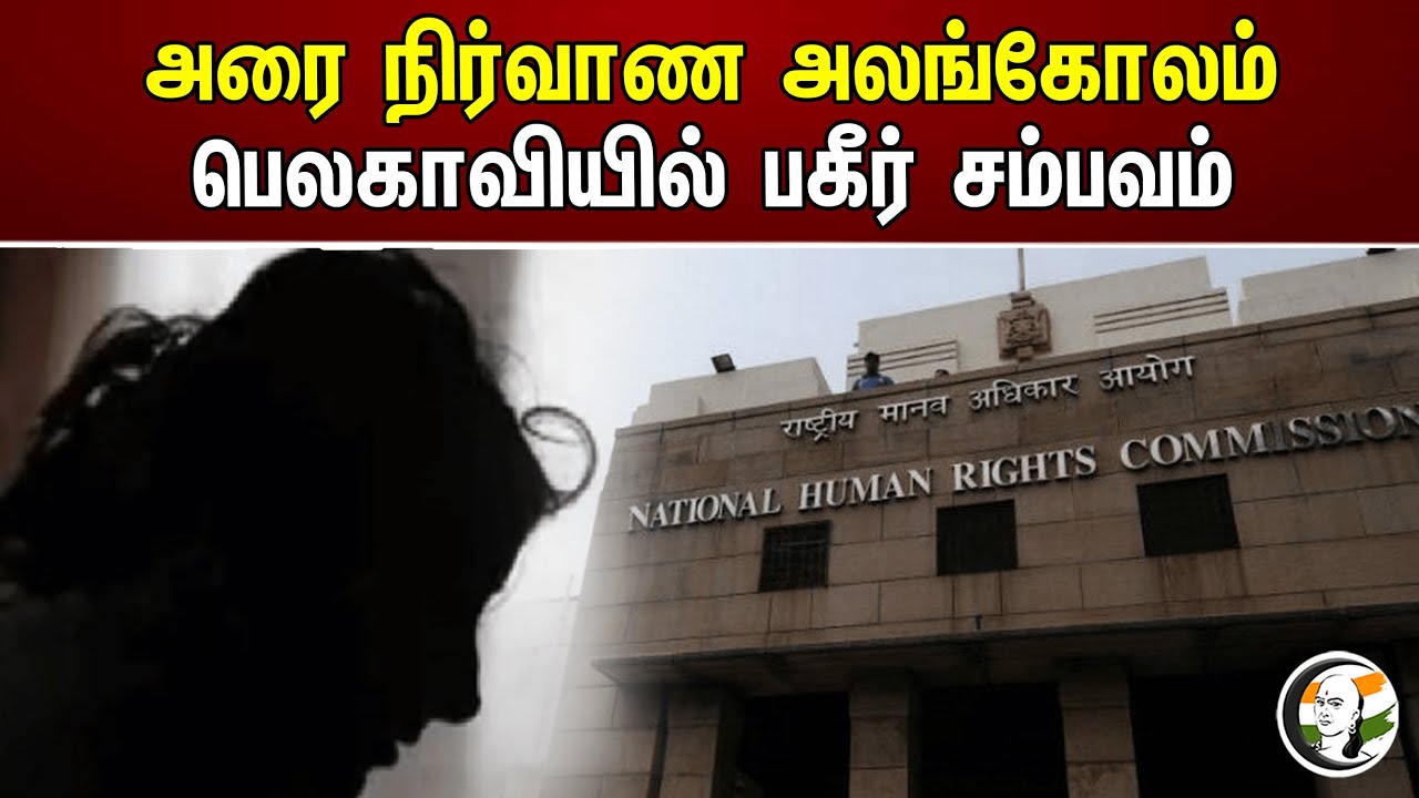 அரை நிர்வாண அலங்கோலம் பெலகாவியில் பகீர் சம்பவம் | NHRC
