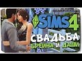 SIMS 4: Свадьба Брейна и Даши! :)