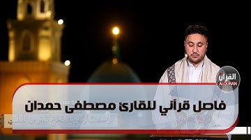فاصل قرآني للقارئ مصطفى حمدان