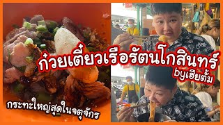 ก๋วยเตี๋ยวเรือรัตนโกสินทร์ เฮียตั้ม กระทะใหญ่(จตุจักร)