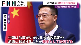 台湾「ことしは日本がTPP議長国」　中国は断固反対と反発