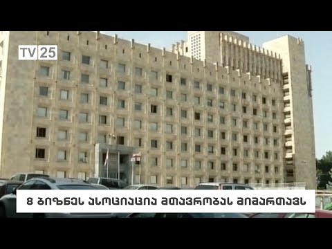 8 ბიზნეს ასოციაცია მთავრობას მიმართავს