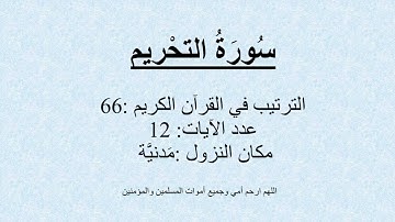 66 - سُورَةُ التحْريم -  تلاوة محمد صديق المنشاوي