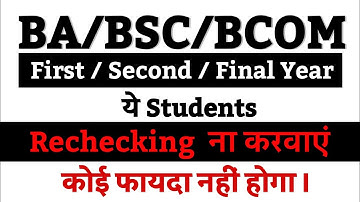 Difference between rechecking and revaluation | rechecking and re-evaluation kiska form bharne