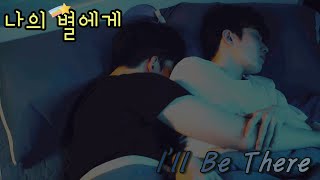 [FMV] 나의 별에게 (To My Star) / I'll Be There